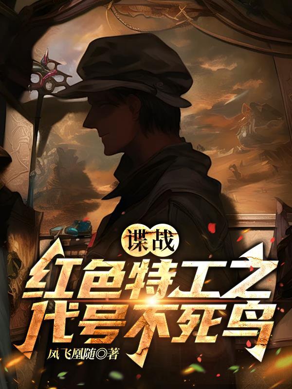 红色特工之代号不死鸟全文阅读 红色特工之代号不死鸟全文阅读