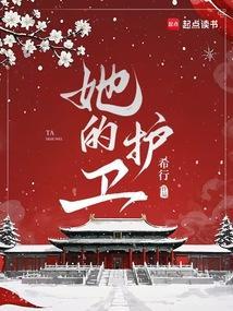 她的护卫笔趣阁免费阅读 她的护卫笔趣阁免费阅读