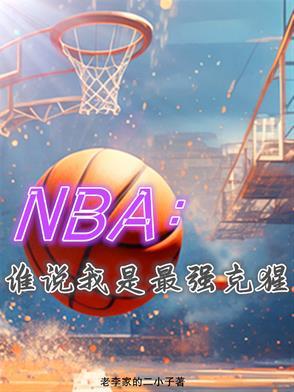 的克星是谁 的克星是谁