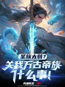 开局签到顶级家族