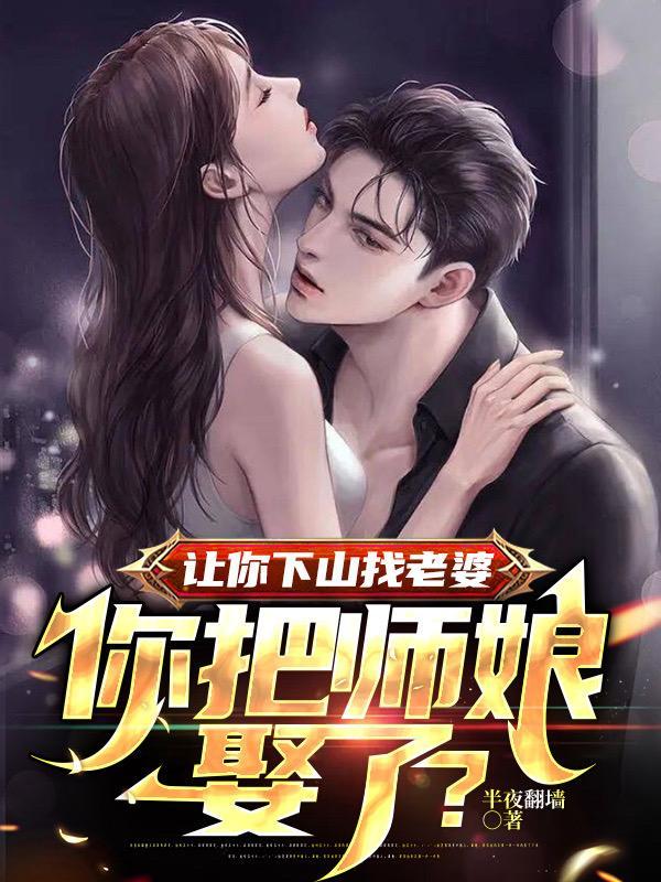 师傅叫我下山找三个女人 师傅叫我下山找三个女人