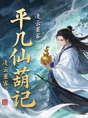 平凡医仙林奇最新目录 平凡医仙林奇最新目录
