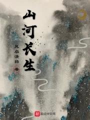 山河出生 山河出生