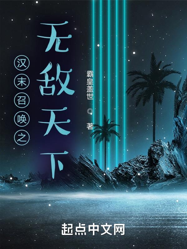 汉末召唤之无敌天下 霸皇盖世 汉末召唤之无敌天下 霸皇盖世
