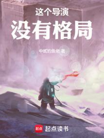 这个导演没有格局免费阅读 这个导演没有格局免费阅读