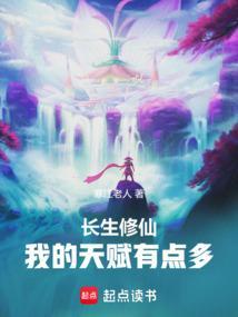 长生修仙我的天赋有点多 长生修仙我的天赋有点多