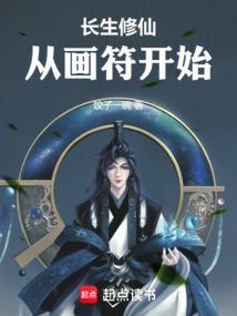 从画符开始作者饺子一碗 从画符开始作者饺子一碗