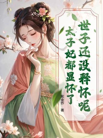 世子和太子是什么意思 世子和太子是什么意思