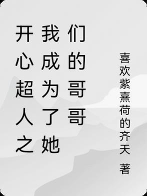 开心超人之我是 开心超人之我是