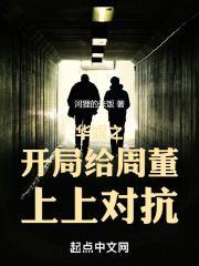 华娱之开局给周董上上对抗qq阅读 华娱之开局给周董上上对抗qq阅读