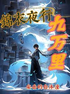 锦衣 夜行 锦衣 夜行
