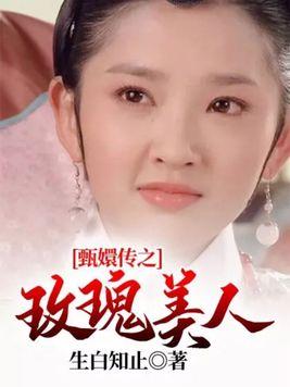 甄嬛传之玫瑰美人 第1213章 甄嬛传之玫瑰美人 第1213章