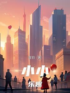 小小的乐趣大大的道理 小小的乐趣大大的道理