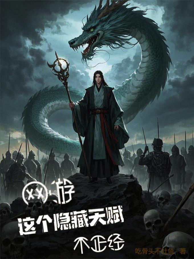 网游这个隐藏天赋不正经 网游这个隐藏天赋不正经