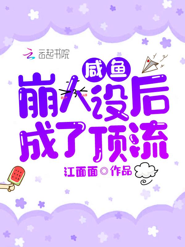 咸鱼的人设崩了 咸鱼的人设崩了