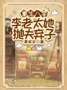 重生八零李老太她抛夫弃子短剧 重生八零李老太她抛夫弃子短剧