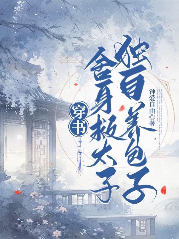 舍身救夫的 舍身救夫的