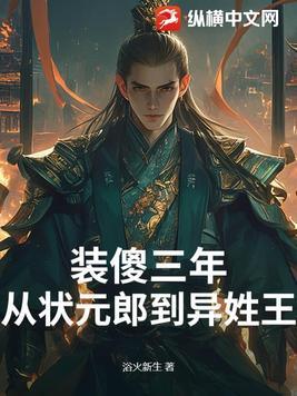 装傻三年从状元郎到异姓王结局 装傻三年从状元郎到异姓王结局