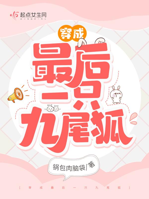 穿成最后一只九尾狐男主是谁 穿成最后一只九尾狐男主是谁