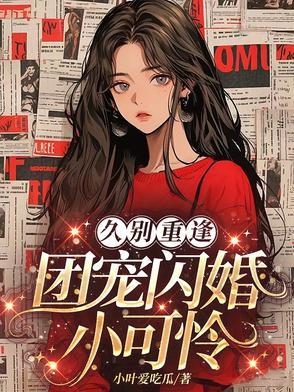团宠我家小可爱 团宠我家小可爱
