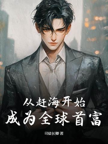 从赶海直播开始 从赶海直播开始