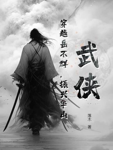 穿越成为岳不群的 穿越成为岳不群的