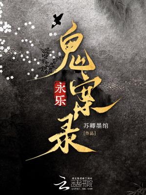 永乐大案 永乐大案