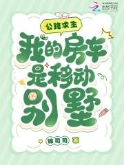 公路求生我的房车是移动别墅锦司司 公路求生我的房车是移动别墅锦司司