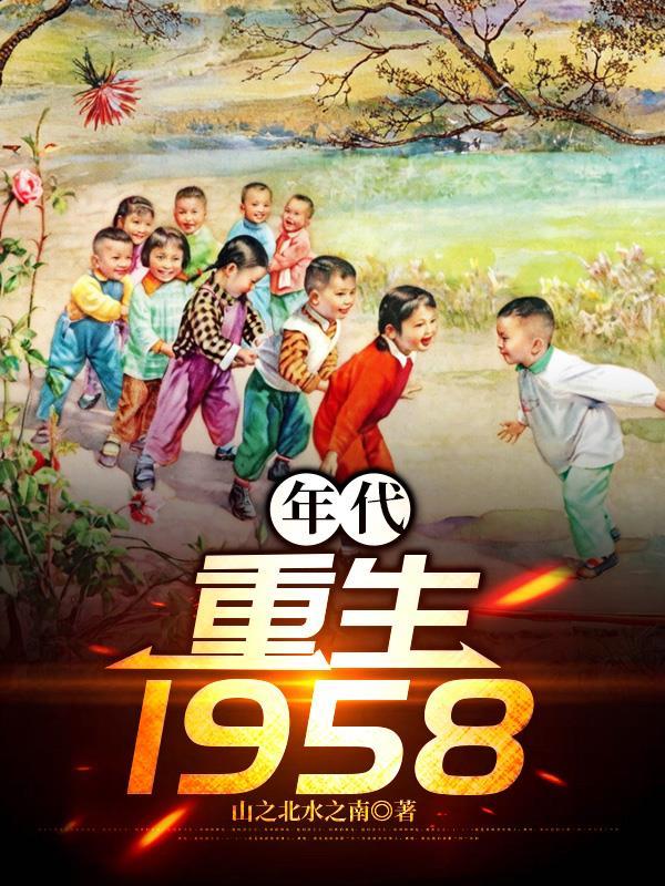 年代重生八一 年代重生八一