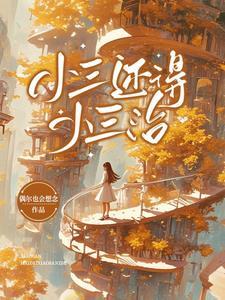 小三活该吗 小三活该吗