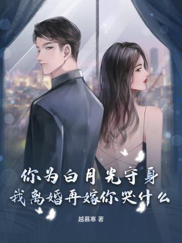 我离婚再嫁你哭什么 我离婚再嫁你哭什么