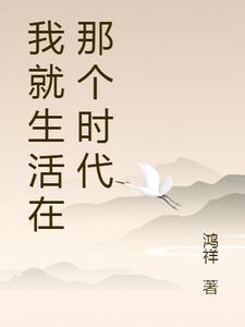 生活在这个时代用英语怎么说 生活在这个时代用英语怎么说