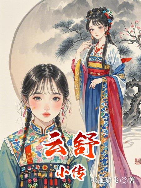 云舒写的什么课好 云舒写的什么课好