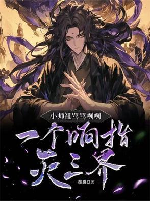 一个响指灭三界的人 一个响指灭三界的人