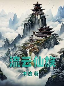 流云仙族类型 流云仙族类型
