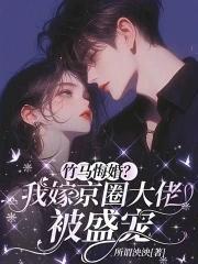 我嫁给了竹马知乎 我嫁给了竹马知乎