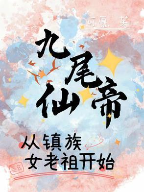 九尾仙尊 九尾仙尊