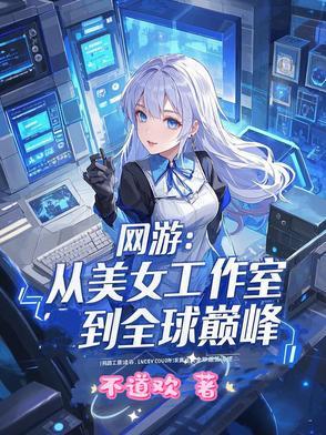 美女工作室类网游 美女工作室类网游