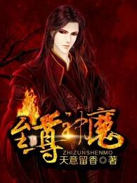 至尊神魔等级境界 至尊神魔等级境界