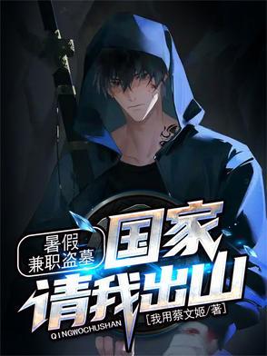盗墓赚钱 盗墓赚钱