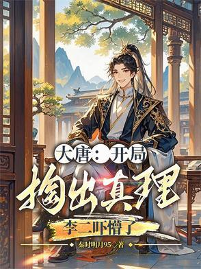 大唐开局偷了李二的家 大唐开局偷了李二的家
