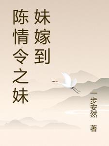 陈情令之妹妹她身娇体软话本 陈情令之妹妹她身娇体软话本