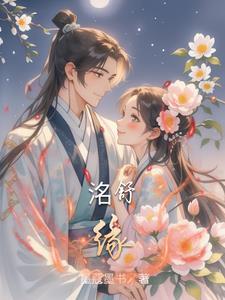 洺舒缘好看吗 洺舒缘好看吗