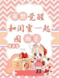 末世闺蜜救了女主 末世闺蜜救了女主