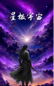 踏星大概宇宙地图 踏星大概宇宙地图