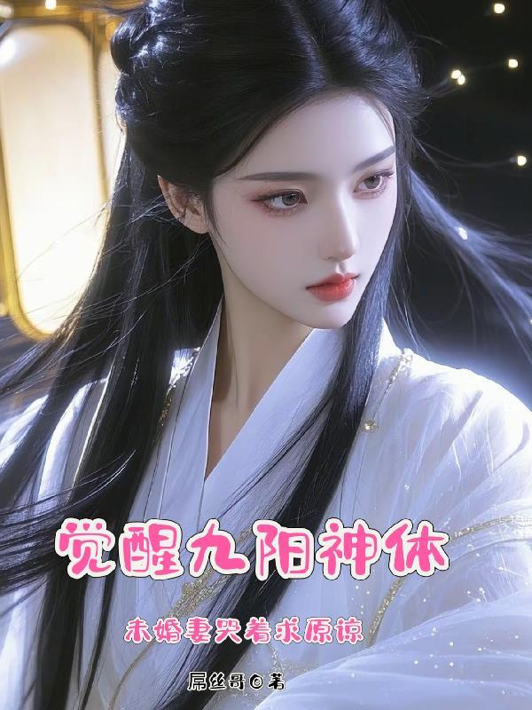 九阳神王秦云觉醒记忆 九阳神王秦云觉醒记忆