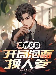 开局泡面换人参 开局泡面换人参
