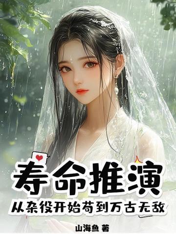 寿命推演从杂役开始苟到万古无敌 寿命推演从杂役开始苟到万古无敌