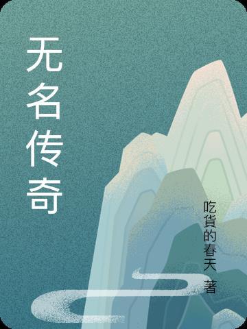 02中国传奇无名氏 02中国传奇无名氏