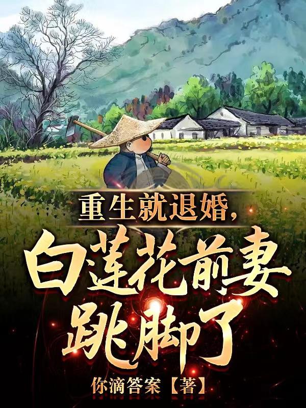 重生就退婚 重生就退婚